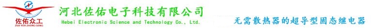 固態(tài)繼電器_電子超導(dǎo)型固態(tài)繼電器_河北佐佑電子科技有限公司